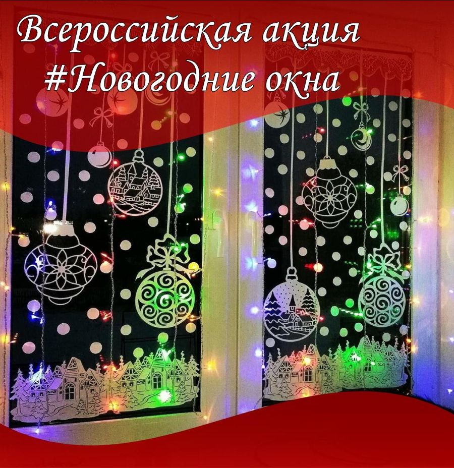Всероссийская Акция Новогодние Окна Всероссийская Акция Новогодние Окна